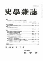 史学雑誌 127編10号 表紙