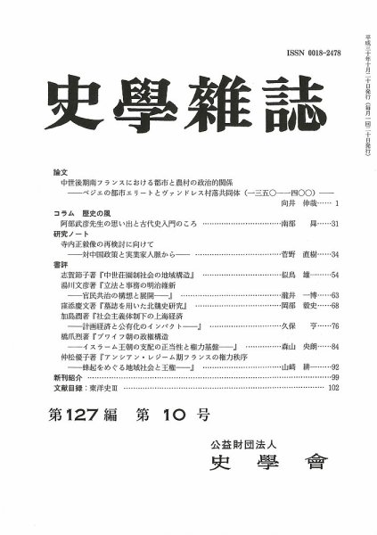 史学雑誌 127編10号 (発売日2018年11月15日) 表紙