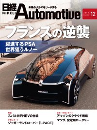 日経Automotive 2018年11月11日発売号 表紙