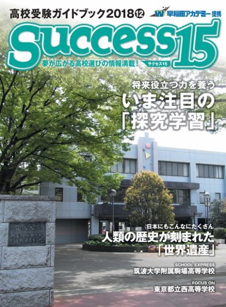 サクセス15 2018 12月号 (発売日2018年11月15日) 表紙