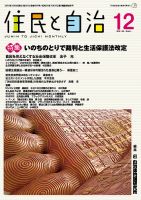 住民と自治 2018年12月号 表紙