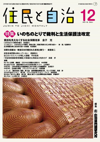 住民と自治 2018年12月号 (発売日2018年11月11日) 表紙