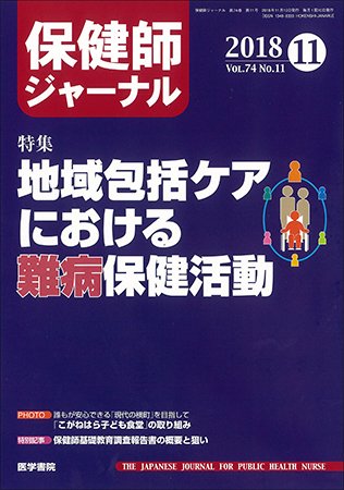 保健師ジャーナル Vol.74 No.11 (発売日2018年11月10日) 表紙