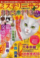 MYSTERY sara（ミステリーサラ） 2018年12月号 表紙
