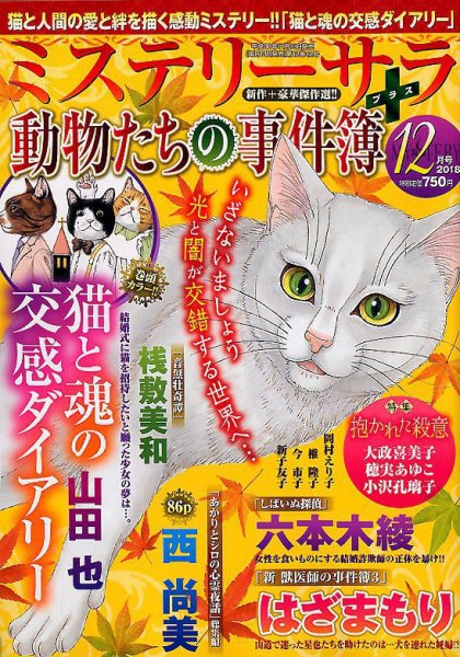 MYSTERY sara（ミステリーサラ） 2018年12月号 (発売日2018年11月13日) 表紙