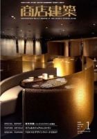 商店建築 1月号 (発売日2007年12月28日) 表紙