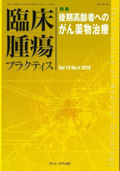 臨床腫瘍プラクティス Vol.14 No.4 (発売日2018年11月10日) 表紙