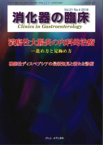 消化器の臨床 Vol.21 No.4 (発売日2018年11月10日) 表紙