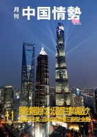 月刊中国情勢 No.215 表紙