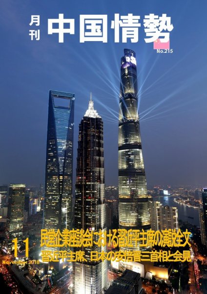 月刊中国情勢 No.215 (発売日2018年11月10日) 表紙