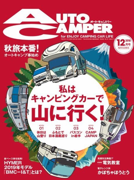 AutoCamper（オートキャンパー） 2018年12月号 (発売日2018年11月15日) 表紙