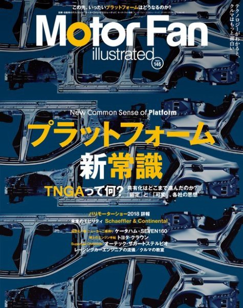 Motor Fan illustrated（モーターファン・イラストレーテッド） Vol.146 (発売日2018年11月15日) 表紙