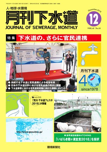 月刊下水道 2018年12月号 (発売日2018年11月15日) 表紙