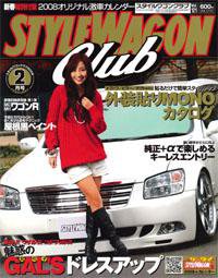 STYLE WAGON Club (スタイルワゴンクラブ) 2008年2月 (発売日2007年12月27日) 表紙