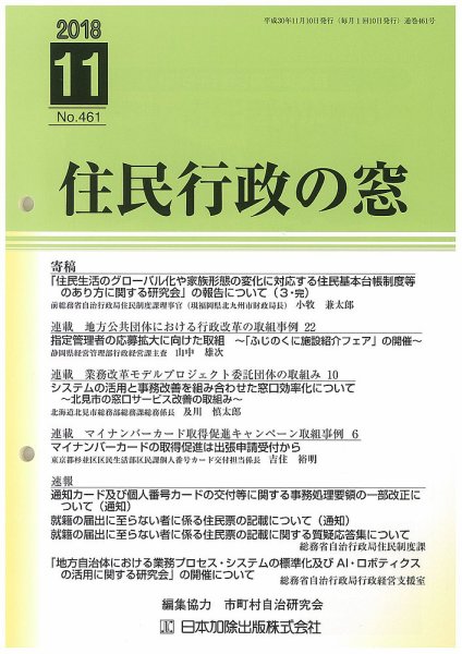 住民行政の窓 461 (発売日2018年11月10日) 表紙