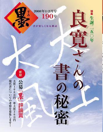 墨 190号 (発売日2008年01月01日) 表紙