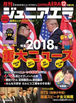 ジュニアエラ （juniorAERA） 2018年12月号 (発売日2018年11月15日) 表紙