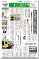 リフォーム産業新聞 18/11/12発売号 表紙