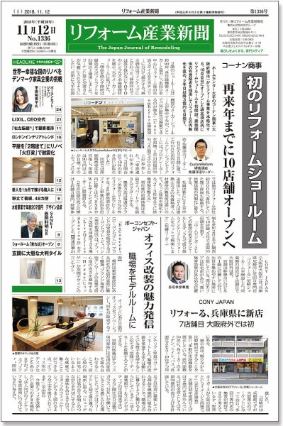 リフォーム産業新聞 18/11/12発売号 (発売日2018年11月12日) 表紙