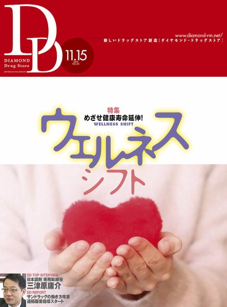 ダイヤモンド・ドラッグストア  2018年12月号 (発売日2018年11月15日) 表紙