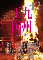 月刊九州王国 136 表紙