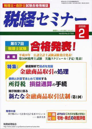 税経セミナー ２月号 (発売日2007年12月28日) 表紙