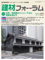 建材フォーラム 2018年11月号 表紙