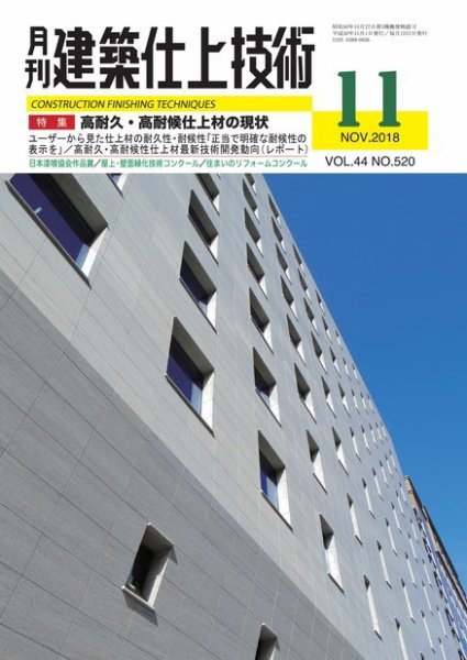 建築仕上技術 2018年11月15日発売号 表紙