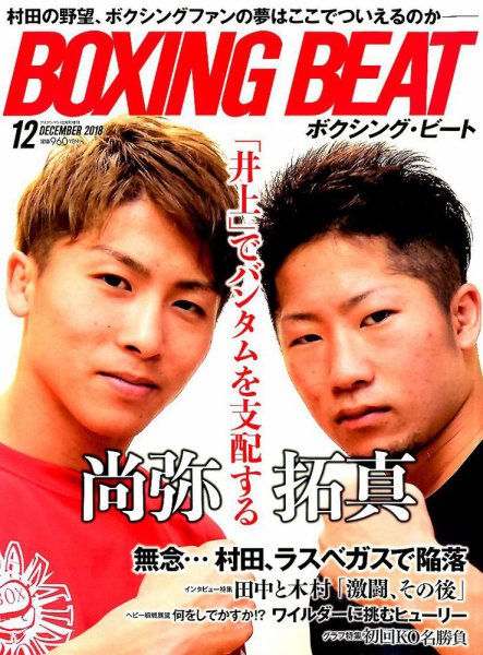BOXING BEAT（ボクシング・ビート） 2018年12月号 (発売日2018年11月15日) 表紙