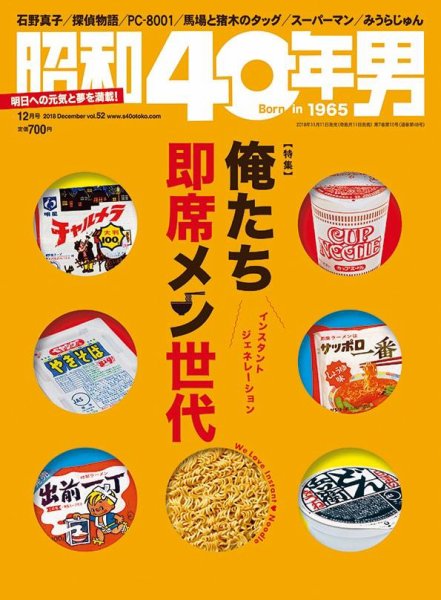 昭和40年男 No.52 (発売日2018年11月10日) 表紙