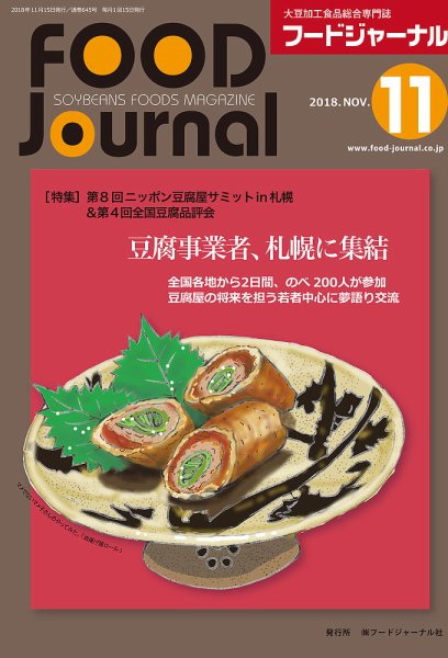 ソイフードジャーナル 11月号 (発売日2018年11月15日) 表紙