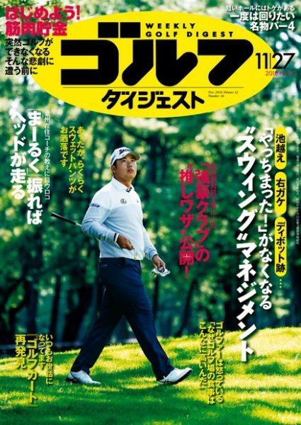 週刊ゴルフダイジェスト 2018年11月27日号 (発売日2018年11月13日) 表紙