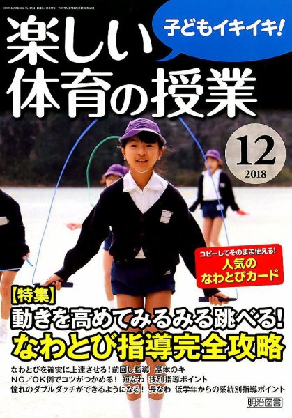 楽しい体育の授業 2018年12月号 (発売日2018年11月12日) 表紙
