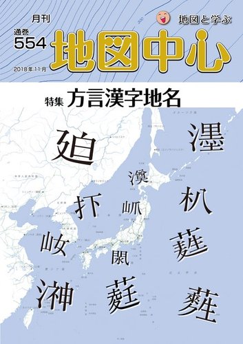 地図中心 554号 (発売日2018年11月10日) | 雑誌/電子書籍/定期