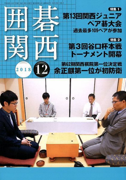 囲碁関西 2018年12月号 (発売日2018年11月14日) 表紙