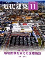 近代建築 2018年11月号 表紙