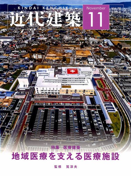 近代建築 2018年11月号 (発売日2018年11月10日) 表紙