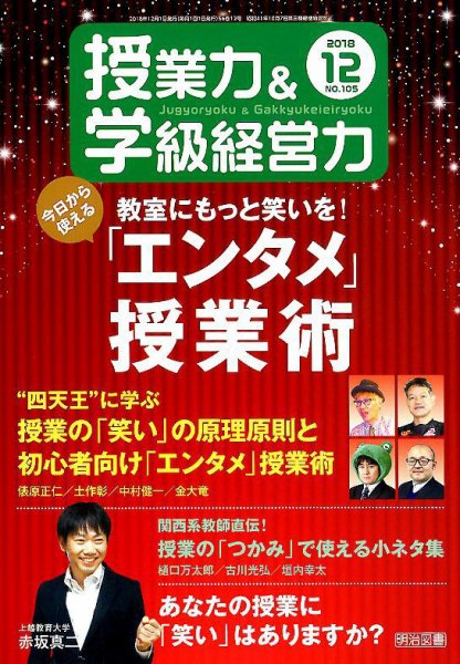 授業力 & 学級経営力 2018年12月号 (発売日2018年11月12日) 表紙