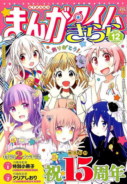 まんがタイムきらら 2018年12月号 (発売日2018年11月09日) 表紙