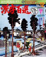 漢字百選 2018年12月号 (発売日2018年11月14日) 表紙