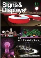 Signs＆Displays（サイン＆ディスプレイ） 11月号 表紙