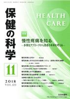 保健の科学 60巻11月号 (発売日2018年11月10日) 表紙