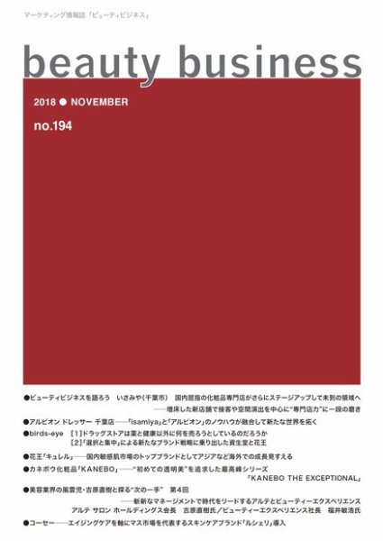 beauty business（ビューティビジネス） no.194 (発売日2018年11月15日) 表紙