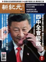 新紀元　中国語時事週刊  608号 (発売日2018年11月15日) 表紙