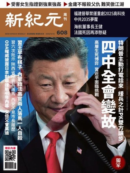 新紀元　中国語時事週刊  608号 (発売日2018年11月15日) 表紙