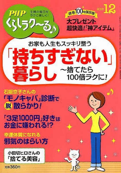 PHPくらしラクーる 12月号 (発売日2018年11月09日) 表紙