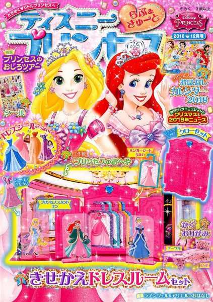 ディズニープリンセスらぶ＆きゅーと 2018年12月号 (発売日2018年11月15日) 表紙