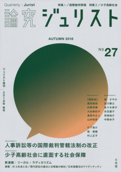 季刊　論究ジュリスト 2018年秋号 (発売日2018年11月10日) 表紙