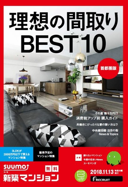 SUUMO新築マンション首都圏版 18/11/13号 (発売日2018年11月14日) 表紙