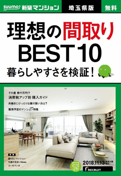 SUUMO新築マンション埼玉県版 18/11/13号 (発売日2018年11月14日) 表紙